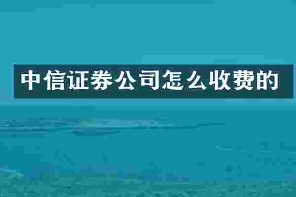 中信证券公司怎么收费的