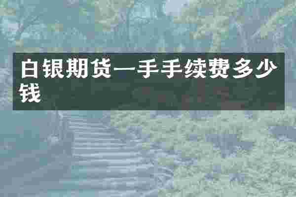 白银期货一手手续费多少钱