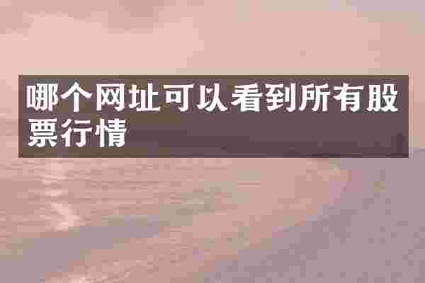 哪个网址可以看到所有股票行情