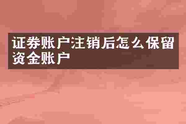 证券账户注销后怎么保留资金账户