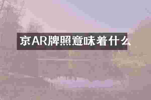 京AR牌照意味着什么