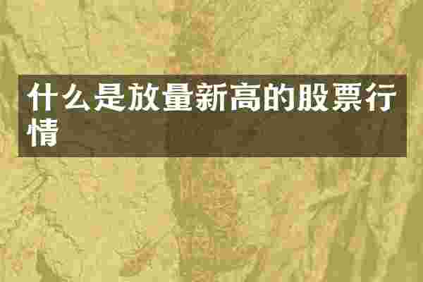 什么是放量新高的股票行情