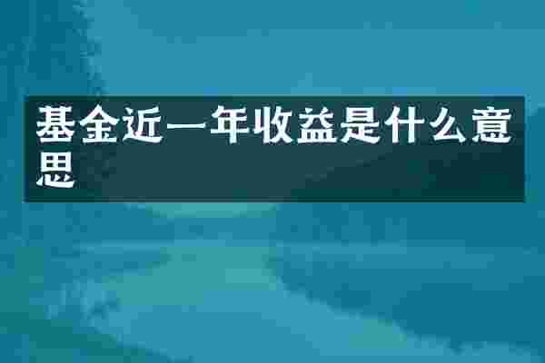 基金近一年收益是什么意思