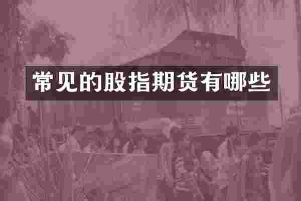 常见的股指期货有哪些