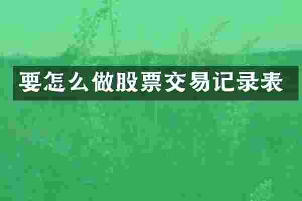 要怎么做股票交易记录表