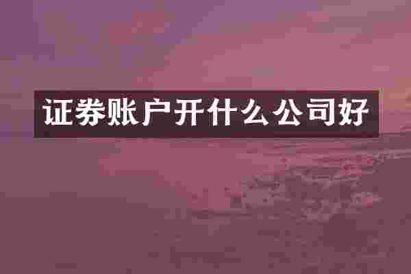 证券账户开什么公司好