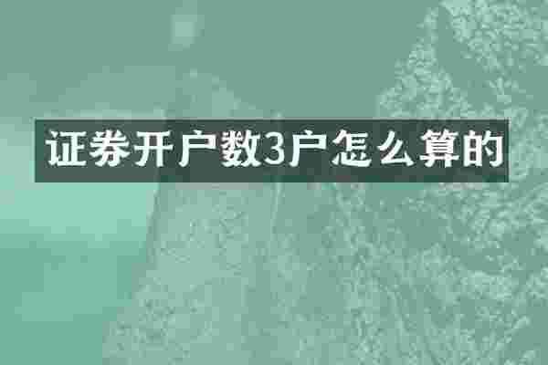 证券开户数3户怎么算的