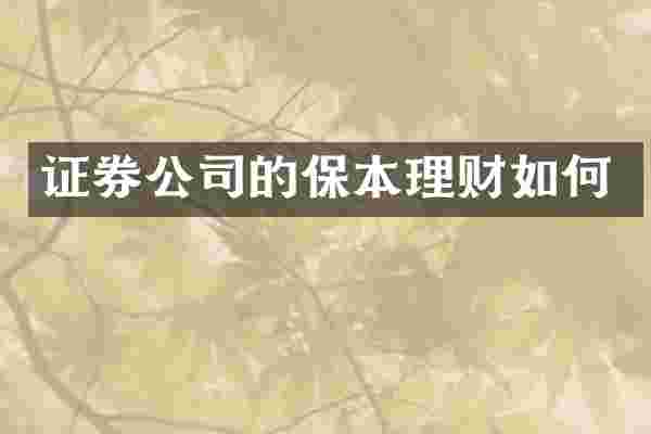 证券公司的保本理财如何