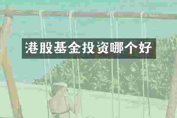 港股基金投资哪个好