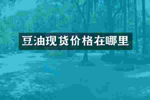 豆油现货价格在哪里