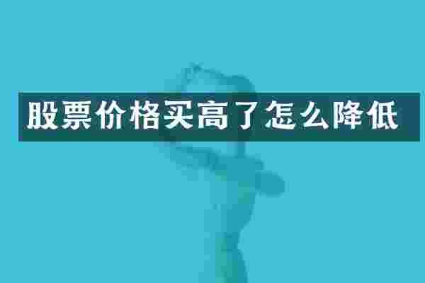 股票价格买高了怎么降低