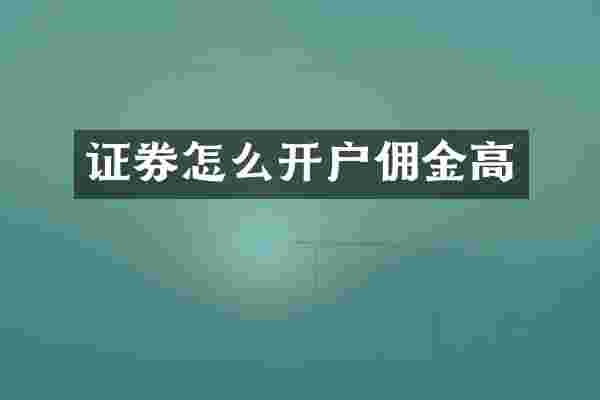 证券怎么开户佣金高