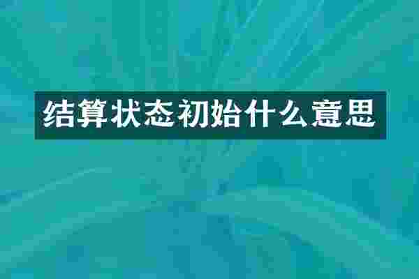 结算状态初始什么意思