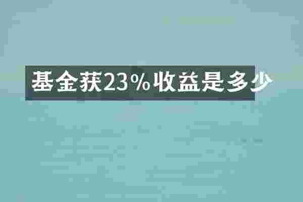 基金获23%收益是多少