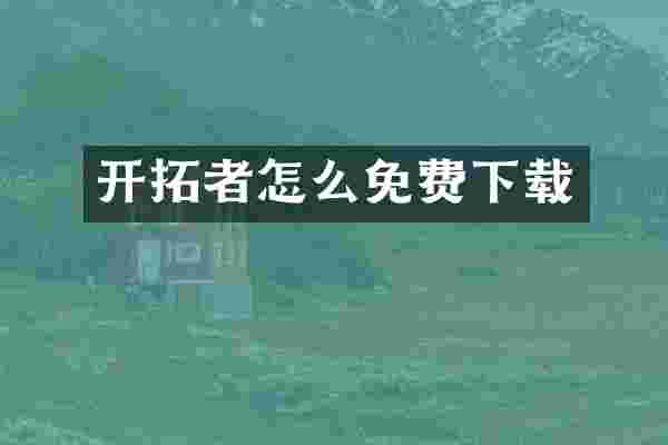 开拓者怎么免费下载