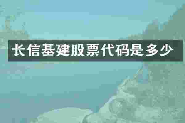 长信基建股票代码是多少