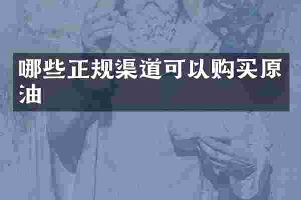 哪些正规渠道可以购买原油