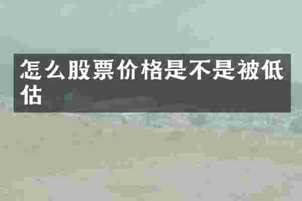 怎么股票价格是不是被低估