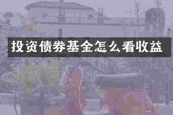 投资债券基金怎么看收益