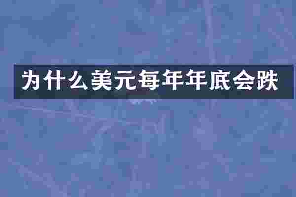 为什么美元每年年底会跌