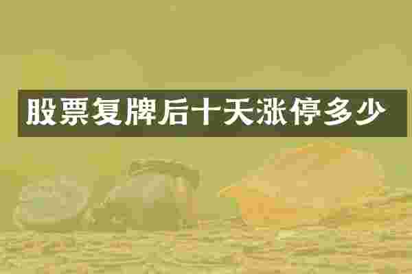 股票复牌后十天涨停多少