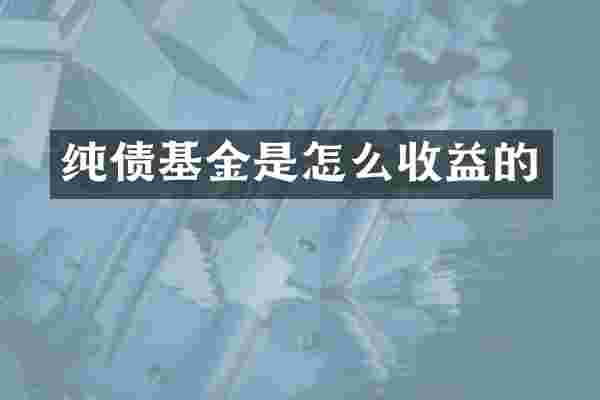 纯债基金是怎么收益的