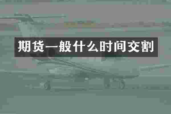 期货一般什么时间交割