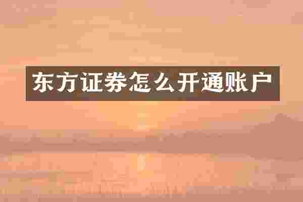 东方证券怎么开通账户