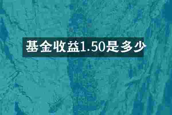 基金收益1.50是多少