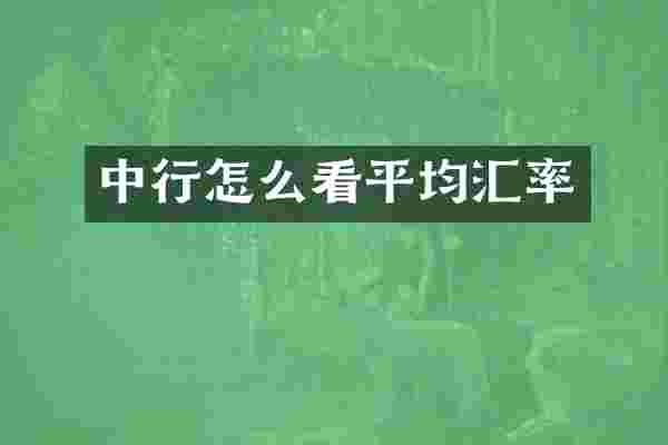 中行怎么看平均汇率