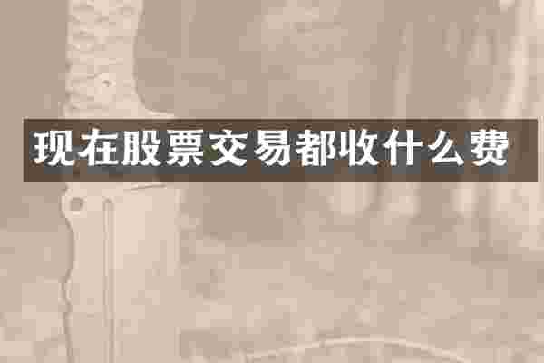 现在股票交易都收什么费