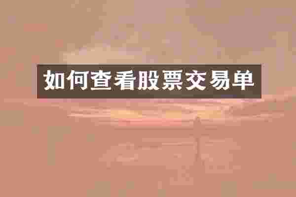 如何查看股票交易单