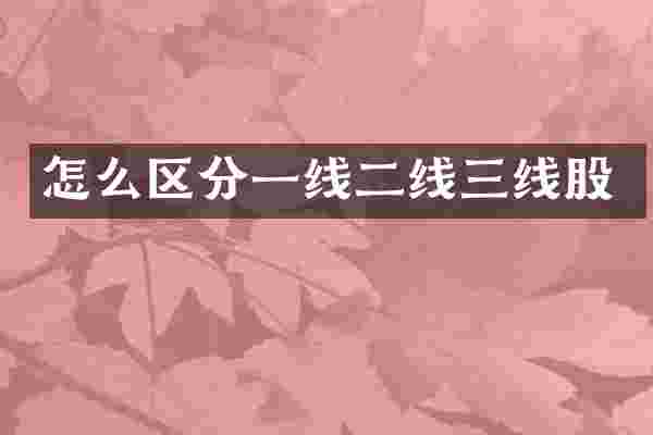 怎么区分一线二线三线股