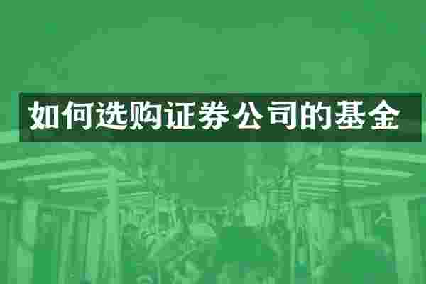 如何选购证券公司的基金