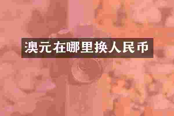 澳元在哪里换人民币