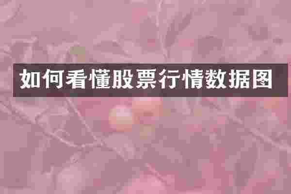 如何看懂股票行情数据图