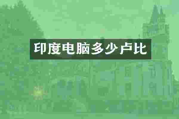 印度电脑多少卢比