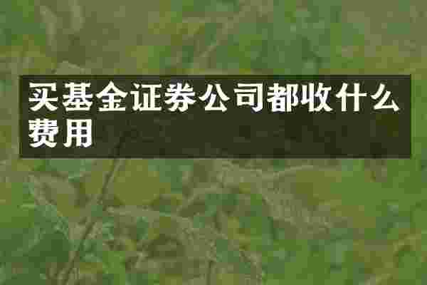 买基金证券公司都收什么费用