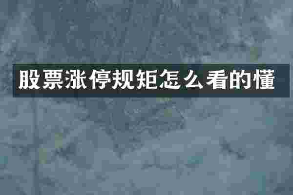股票涨停规矩怎么看的懂