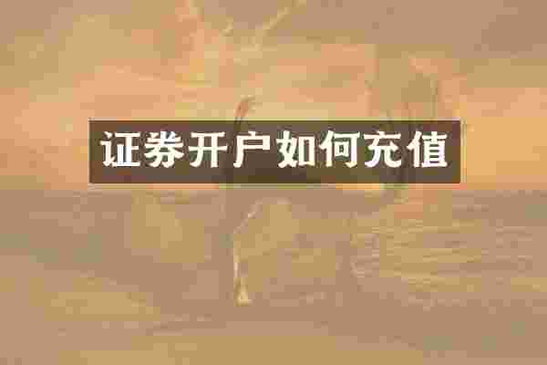 证券开户如何充值