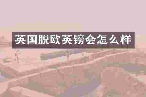 英国脱欧英镑会怎么样