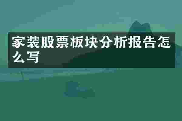 家装股票板块分析报告怎么写