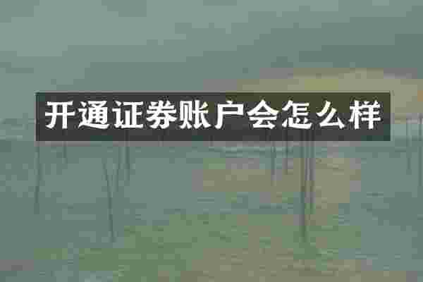 开通证券账户会怎么样