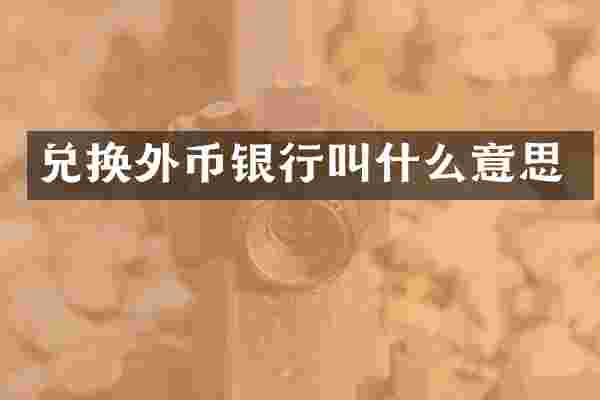 兑换外币银行叫什么意思