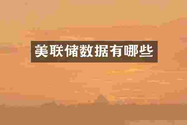 美联储数据有哪些