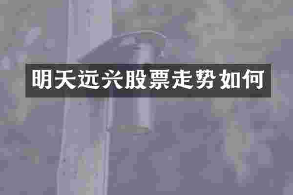 明天远兴股票走势如何