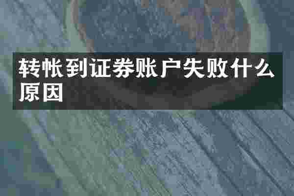 转帐到证券账户失败什么原因
