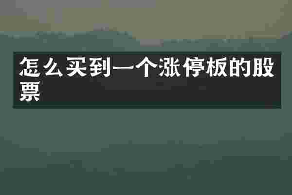 怎么买到一个涨停板的股票