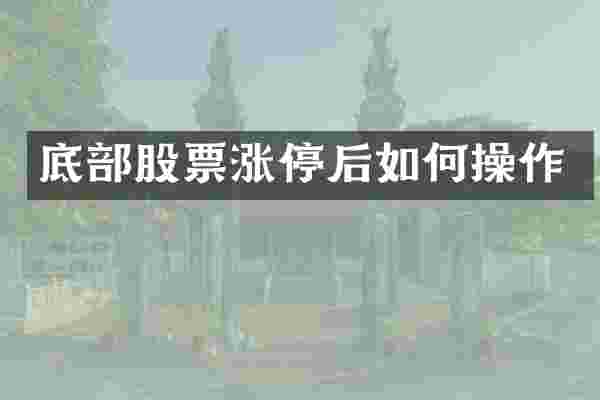 底部股票涨停后如何操作