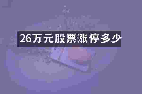 26万元股票涨停多少